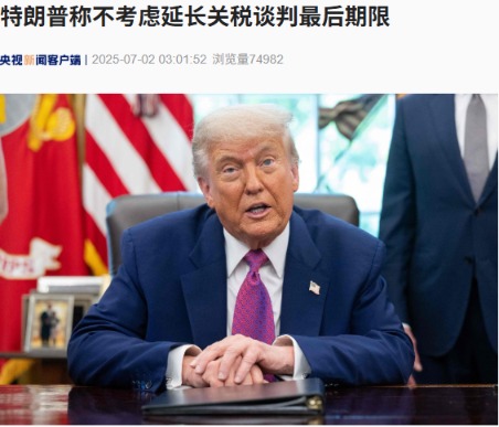 双盈策略 特朗普称不考虑延长关税谈判最后期限！特斯拉市值蒸发超3900亿元，美国参议院通过“大而美”法案！美联储主席，释放重磅信号