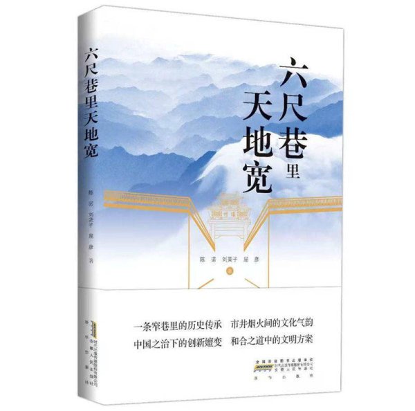 聚富配资 一巷见天地，文脉润中华——解码“中国好书”《六尺巷里天地宽》的时代价值