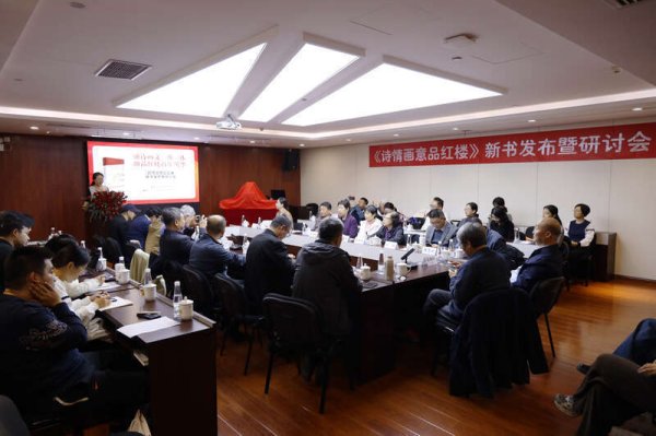怀远股票 翟海潮《诗情画意品红楼》新书发布暨研讨会在京举行