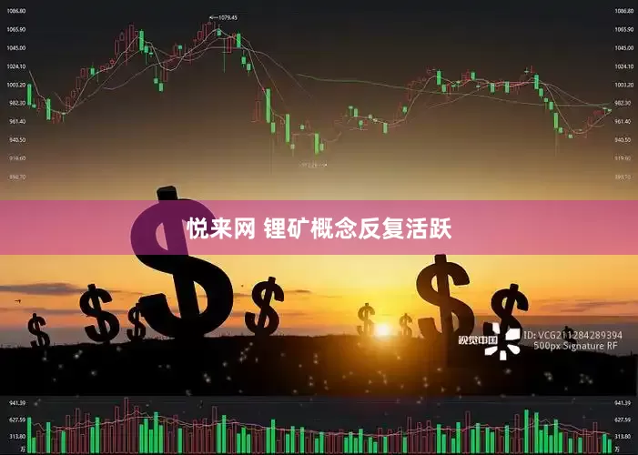 悦来网 锂矿概念反复活跃